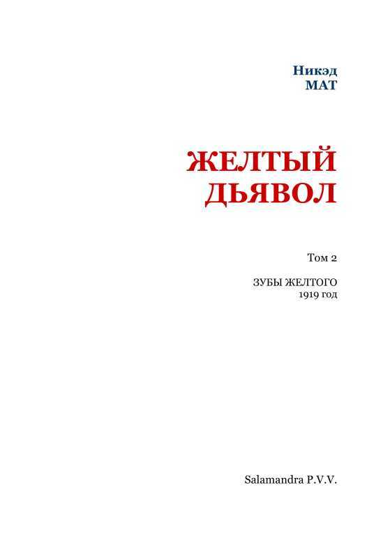 Желтый дьявол. Том 2 i_002.jpg