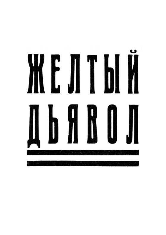 Желтый дьявол. Том 2 i_003.jpg