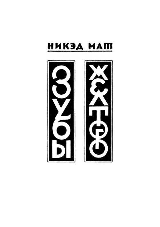 Желтый дьявол. Том 2 i_005.jpg