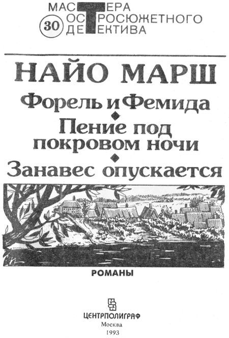 Занавес опускается: Детективные романы i_001.jpg