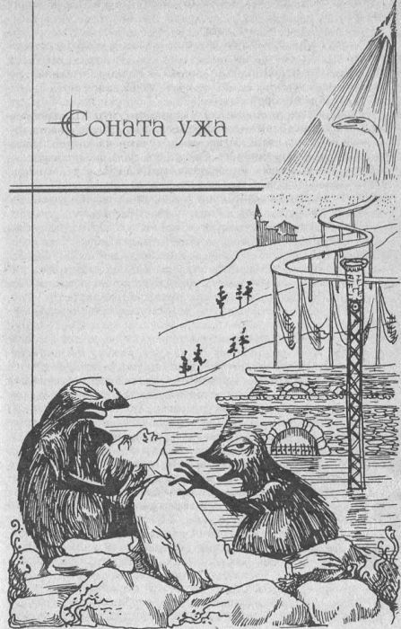 Сотворение миров (сборник) SonUzha.JPG