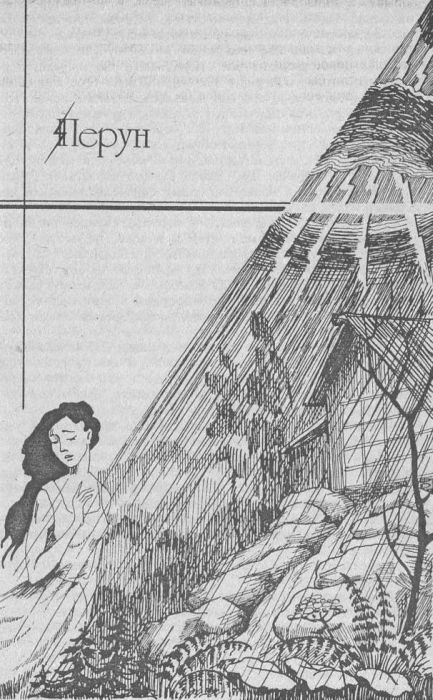 Сотворение миров (сборник) Perun.JPG
