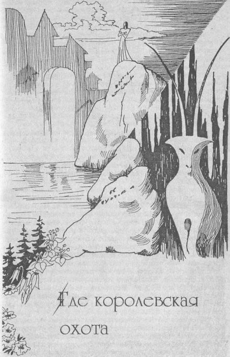 Сотворение миров (сборник) Gdekorol3.JPG