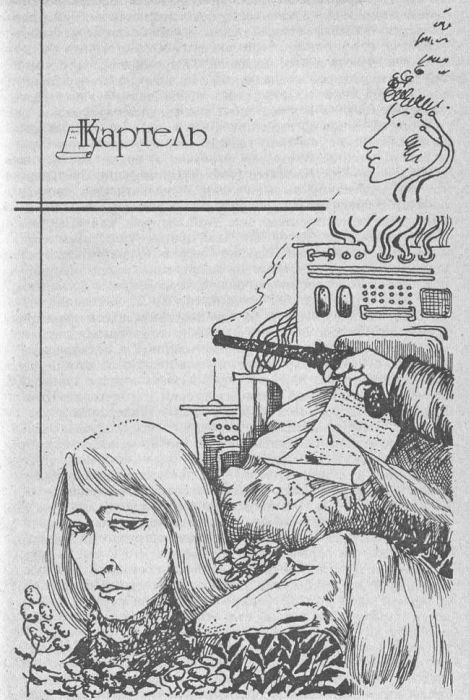 Сотворение миров (сборник) Kartel.JPG