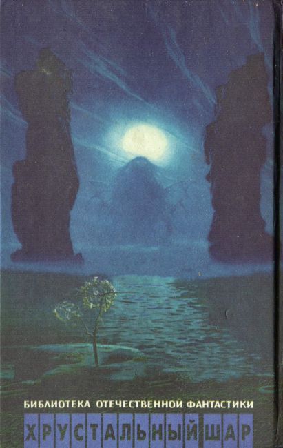 Сотворение миров (сборник) Cover2.JPG