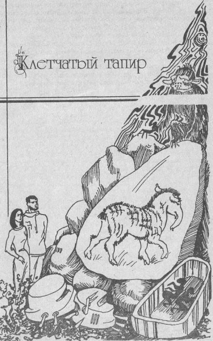 Сотворение миров (сборник) Kletchatyjj1.JPG