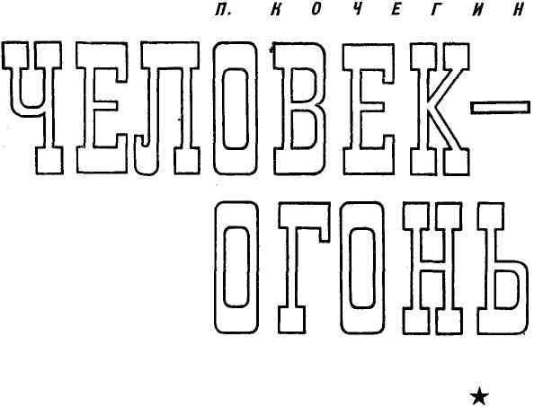 Человек-огонь img_2.jpeg