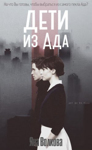 Дети из Ада