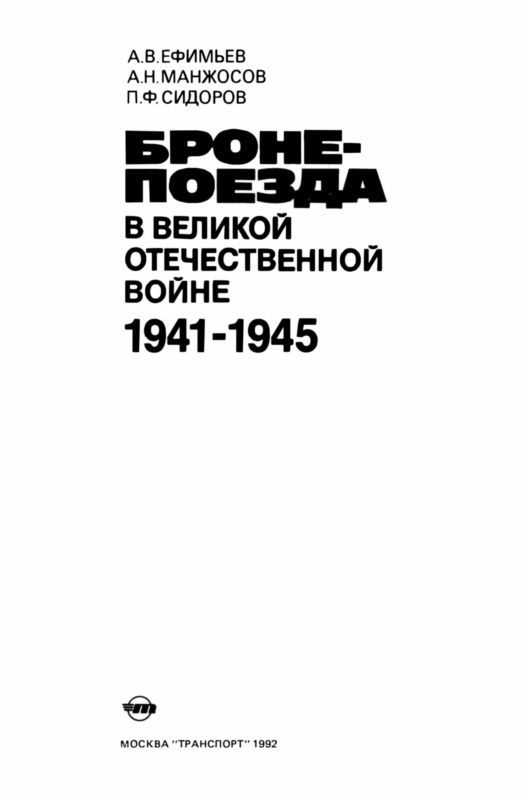 Бронепоезда в Великой Отечественной войне 1941–1945 i_001.jpg