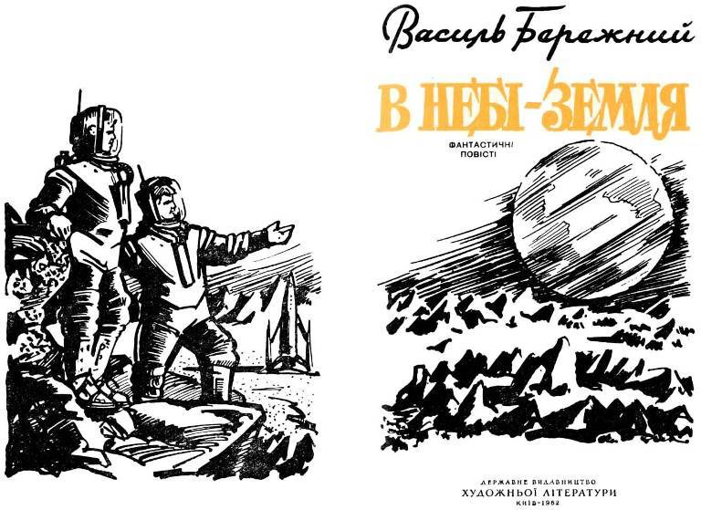 В небі — Земля! _0.jpg