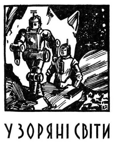 В небі — Земля! _1.jpg