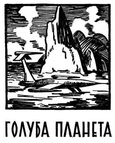 В небі — Земля! _3.jpg
