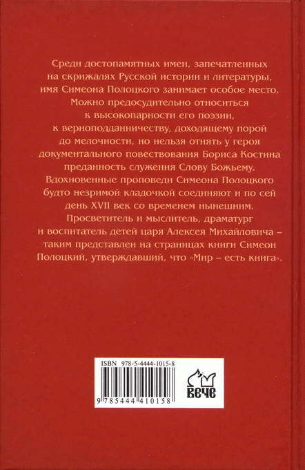 Верный слуга Алексея Михайловича. Две жизни Симеона Полоцкого i_033.jpg