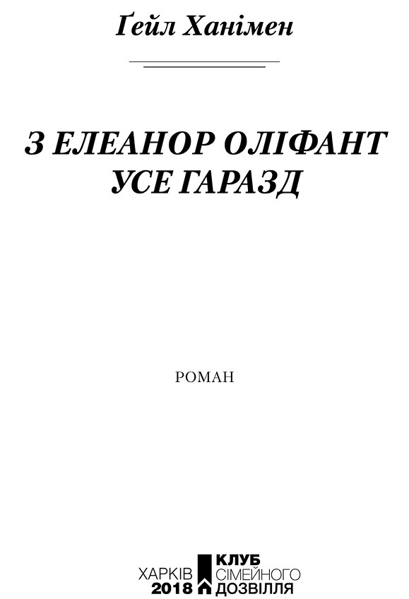 З Елеанор Оліфант усе гаразд i_003.jpg