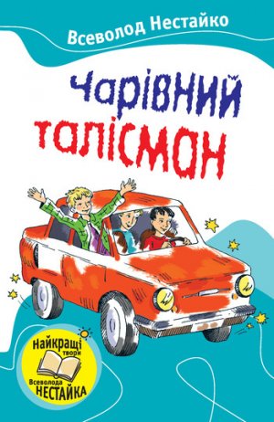 Чарівний талісман (збірник)