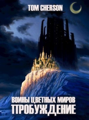Пробуждение