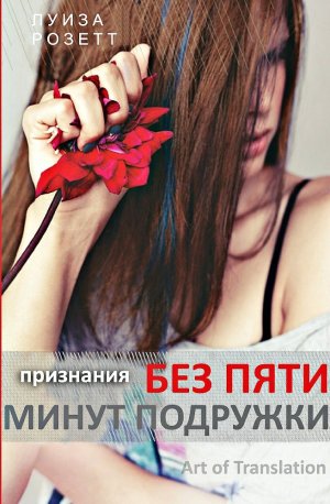Признания без пяти минут подружки