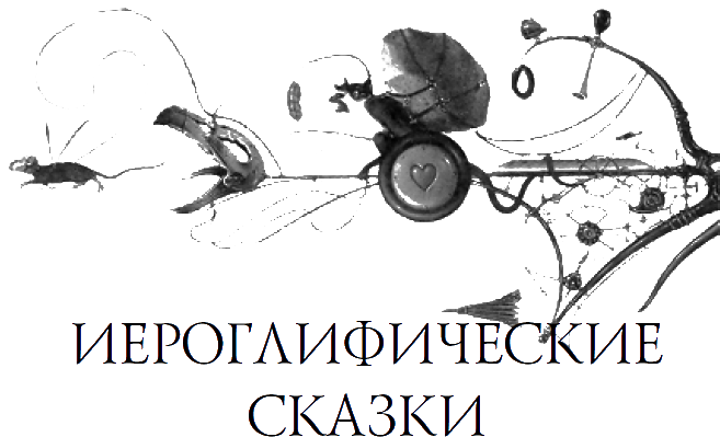 Иероглифические сказки pic_5.png