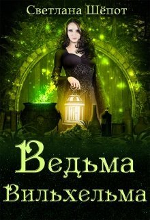 Ведьма Вильхельма