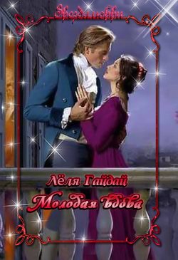 Молодая вдова