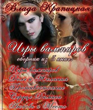 Игры вампиров. Трилогия