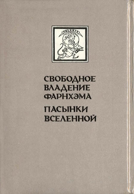 Миры Роберта Хайнлайна. Книга 4 i_015.jpg