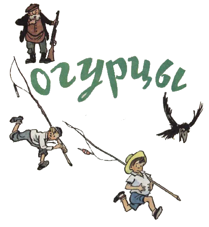 Огурцы (с илл.) i_001.png