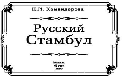 Русский Стамбул i_002.png