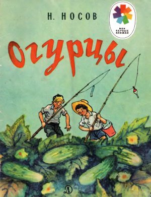 Огурцы (с илл.)