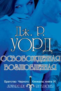 Освобожденная возлюбленная