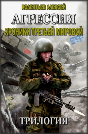  Агрессия. Хроники Третьей Мировой. Трилогия _00_agressija_trilog_s.jpg