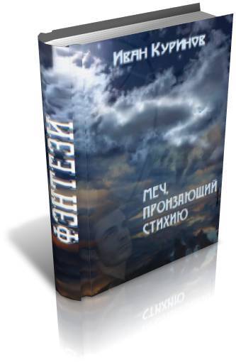 Меч, пронзающий стихию _1.jpg