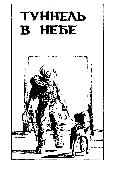 Миры Роберта Хайнлайна. Книга 3 i_004.png