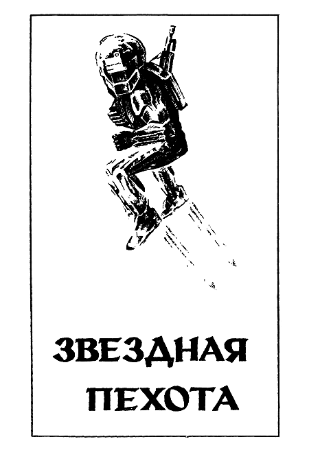 Миры Роберта Хайнлайна. Книга 3 i_009.png