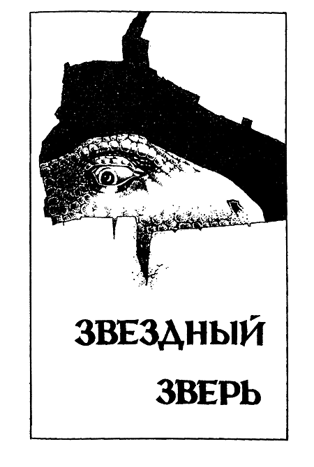 Миры Роберта Хайнлайна. Книга 2 i_004.png