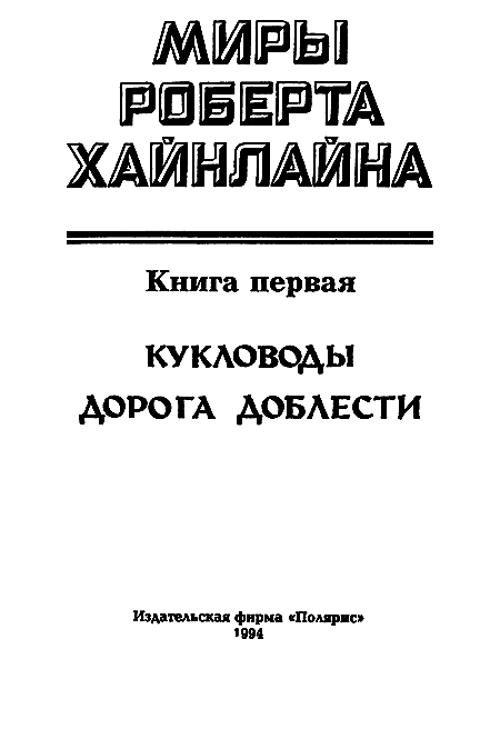 Миры Роберта Хайнлайна. Книга 1 i_002.png
