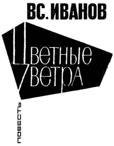 Цветные ветра _0.jpg