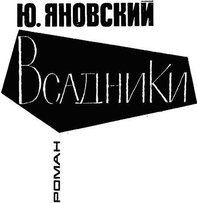 Всадники _0.jpg