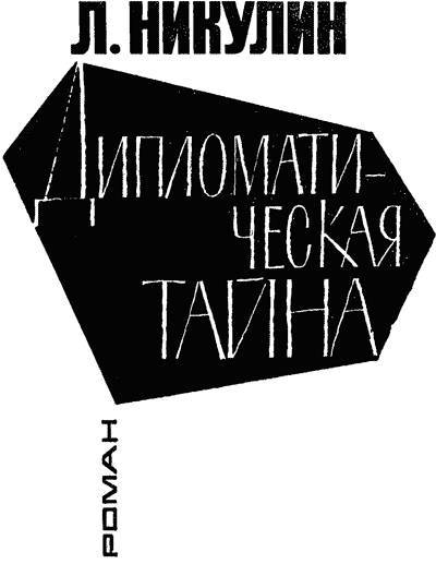 Дипломатическая тайна _0.jpg