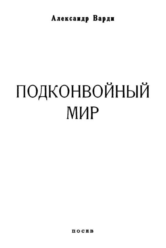 Подконвойный мир i_001.jpg