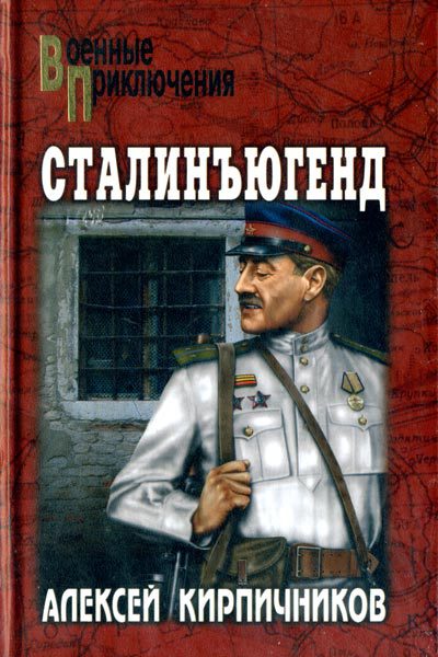 Сталинъюгенд _0.jpg