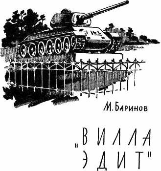 «Вилла Эдит» _0.jpg