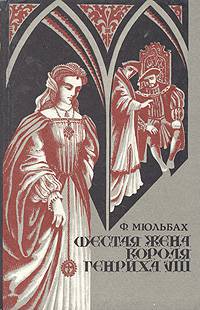 Шестая жена короля Генриха VIII _0.jpg