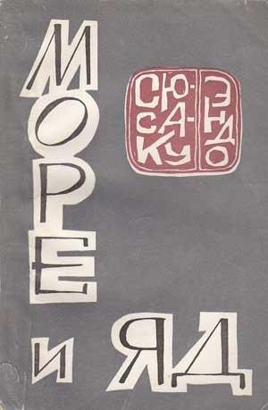 Море и яд _0.jpg