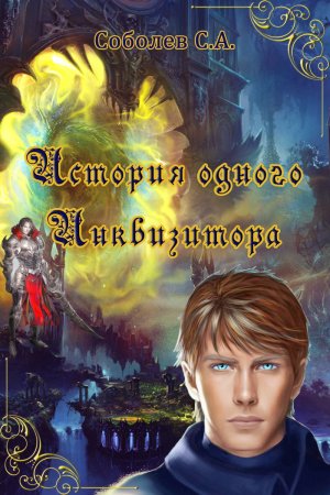 История одного Инквизитора