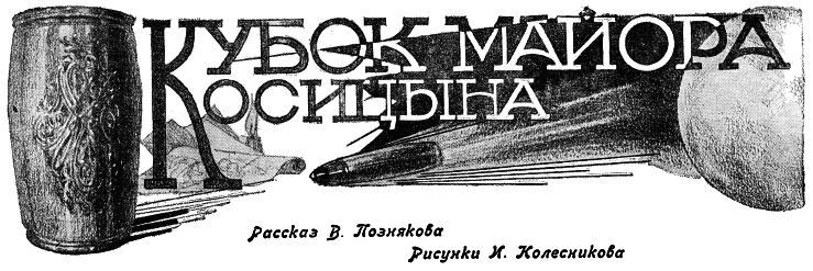 Кубок майора Косицына i_001.jpg