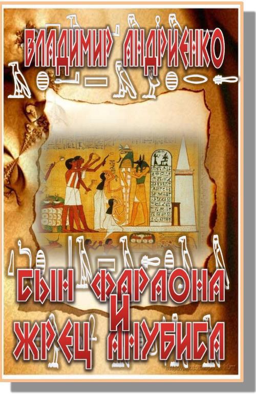 Сын фараона и жрец Анубиса _0.jpg