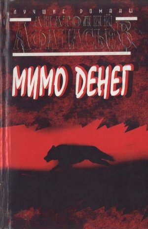Мимо денег