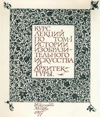 Итальянский ренессанс XIII-XVI века Том 1 i_001.jpg