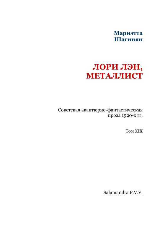 Лори Лэн, металлист. Советская авантюрно-фантастическая проза 1920-х гг. Том XIX i_002.jpg